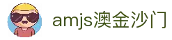 amjs澳金沙门(集团)有限公司